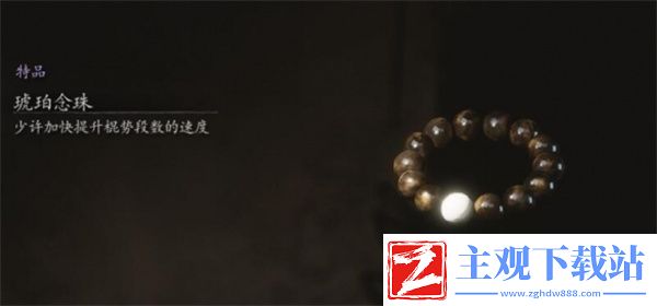 黑神话悟空琥珀念珠怎么获得