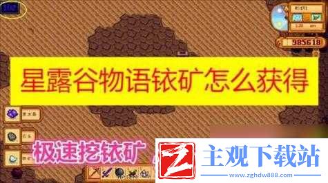 星露谷物语铱矿怎么得