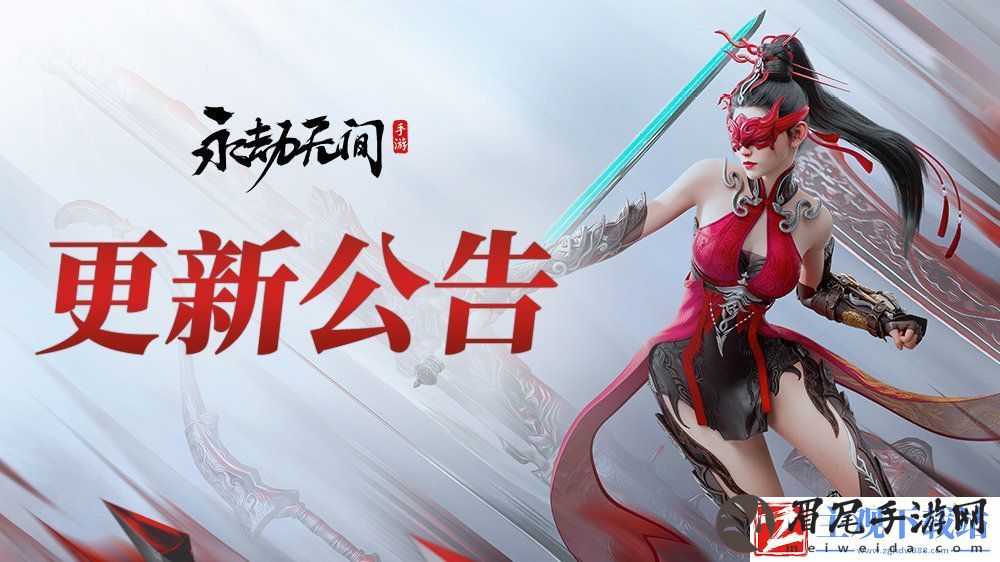 永劫无间手游8.29更新了什么