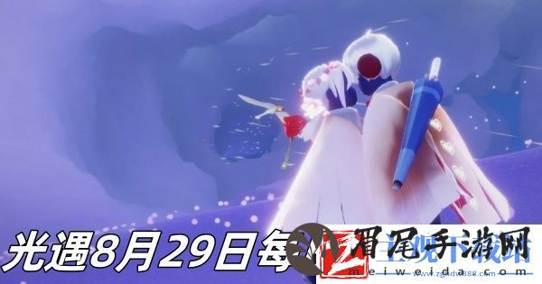 光遇8月29日每日魔法2024