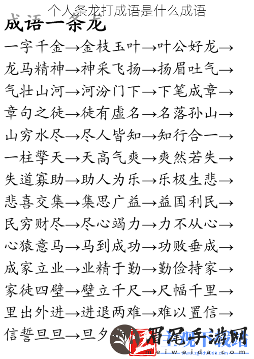 个人条龙打成语是什么成语