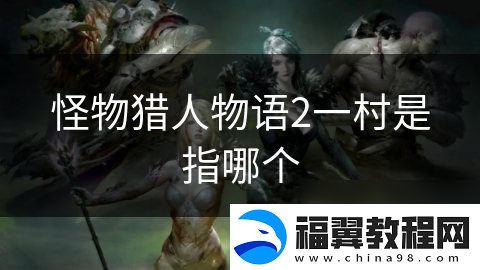 怪物猎人物语2一村是指哪个