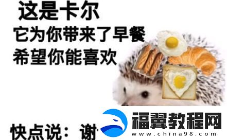 网络用语谢谢你卡尔是什么梗