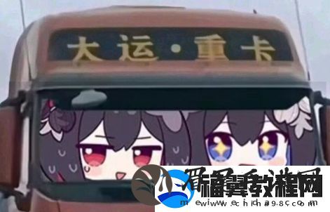 你要撞大运了是什么梗网络用语