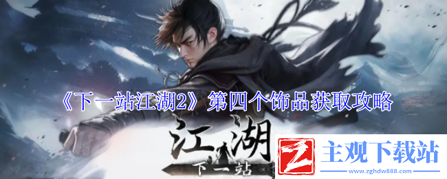 下一站江湖2第四个饰品获取攻略