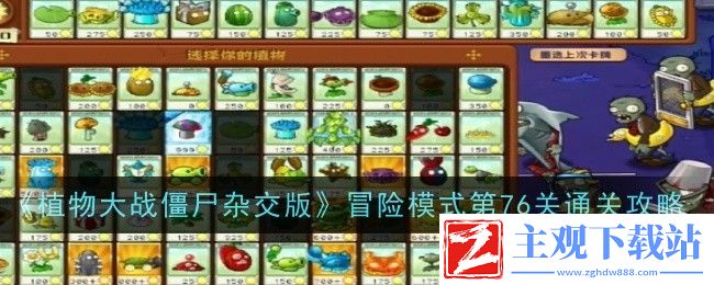 植物大战僵尸杂交版冒险模式第76关通关攻略