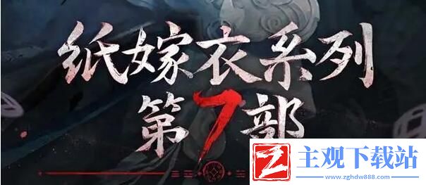 纸嫁衣7卿不负女主角介绍