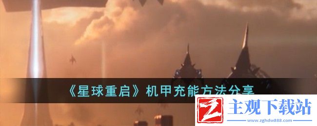 星球重启机甲怎么充能
