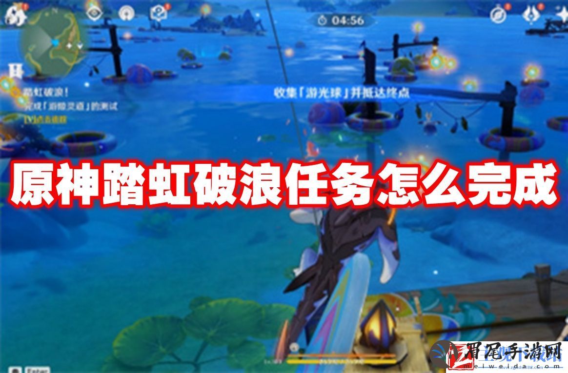 原神踏虹破浪任务怎么完成