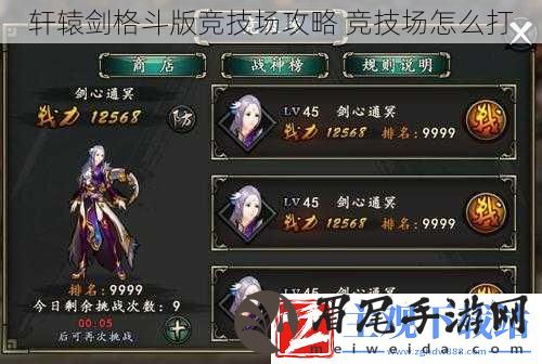 轩辕剑格斗版竞技场攻略