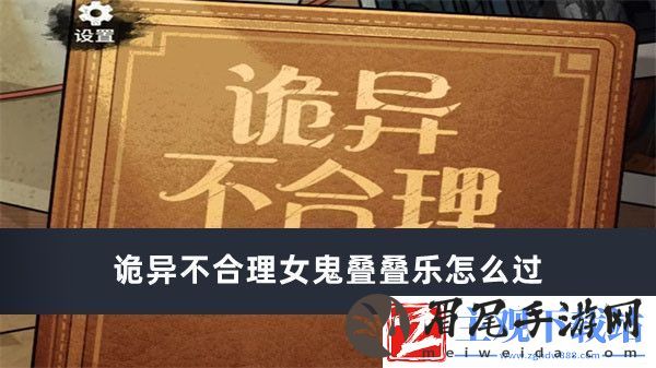诡异不合理女鬼叠叠乐怎么过