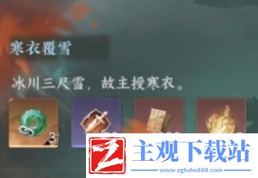 逆水寒手游寒衣覆雪奇遇任务怎么做