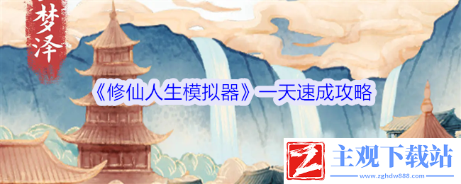修仙人生模拟器一天速成攻略：如何击败强力BOSS