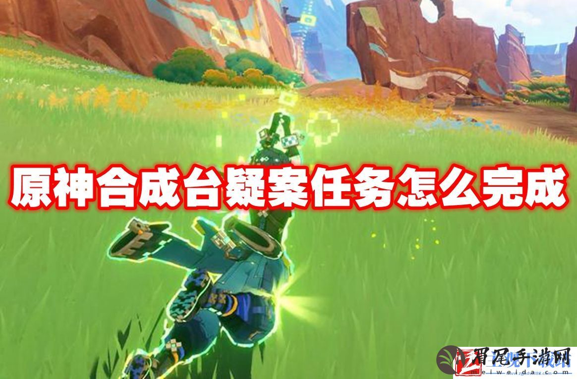 原神合成台疑案任务怎么完成
