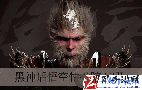 黑神话悟空牯护院在哪-黑神话悟空牯护院位置一览