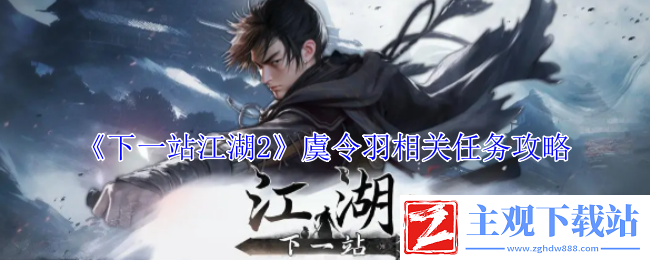 下一站江湖2虞令羽相关任务攻略