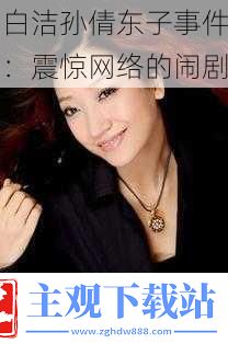 白洁孙倩东子事件