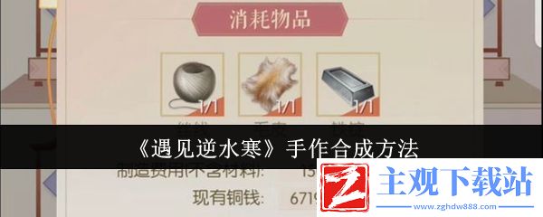 遇见逆水寒手作合成方法：世界PVP胜利方案