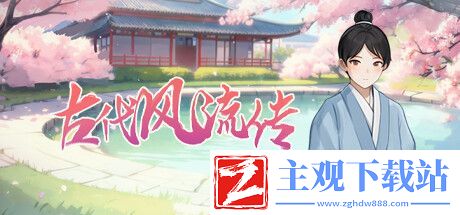 古代风流传全角色通关方法