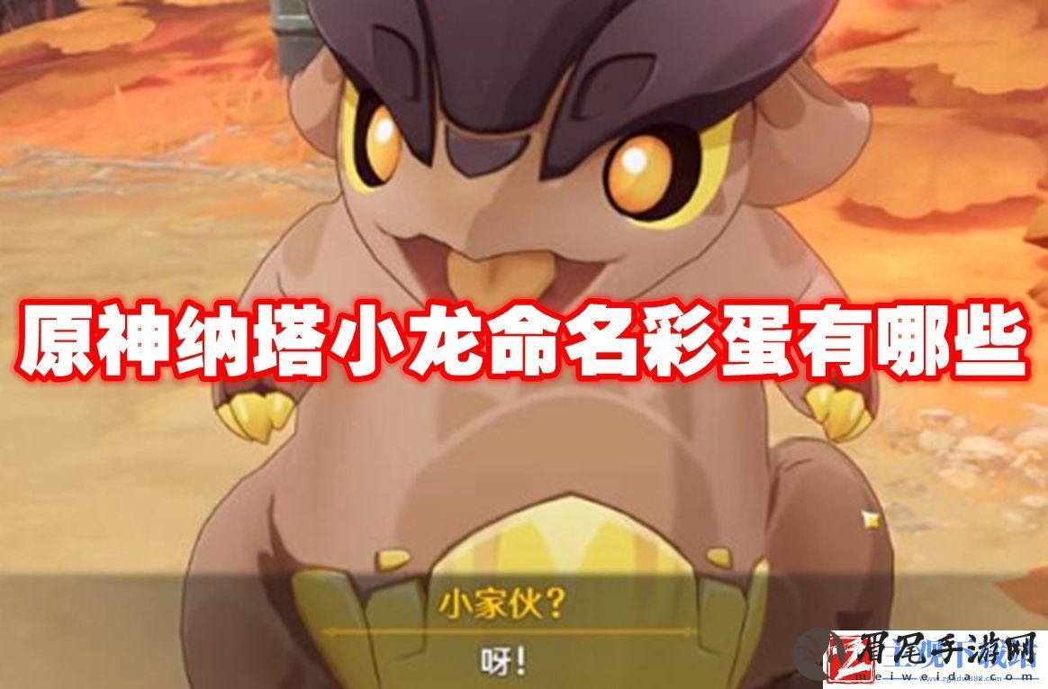 原神纳塔小龙命名彩蛋有哪些：游戏平衡调整对角色影响分析