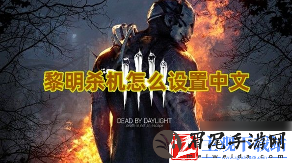 黎明杀机手游如何调中文：轻松制敌