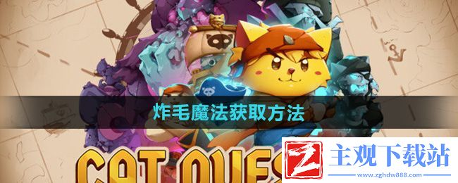 猫咪斗恶龙3炸毛魔法怎么获得