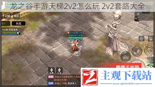 龙之谷手游天梯2v2怎么玩