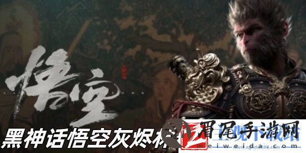 黑神话悟空灰烬林春秋寨怎么玩