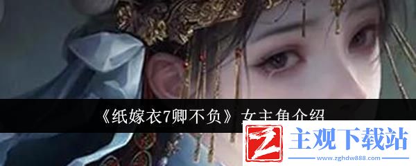 纸嫁衣7卿不负女主角介绍