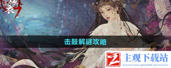 纸嫁衣7卿不负击鼓怎么过