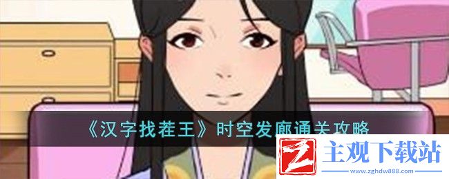 汉字找茬王时空发廊通关方法