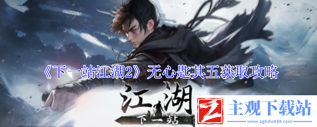 下一站江湖2无心匙其五获取攻略