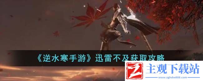 逆水寒手游迅雷不及获取方法
