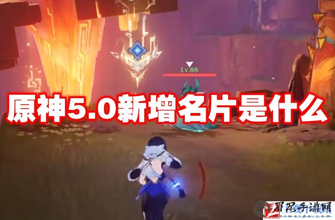 原神5.0新增名片是什么：高效完成任务获得丰厚回报