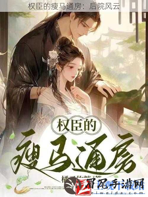 权臣的瘦马通房