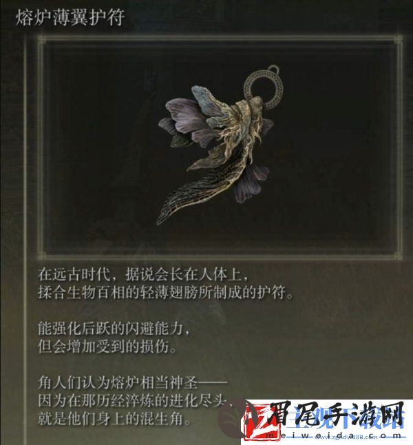 艾尔登法环熔炉薄翼护符在哪收集
