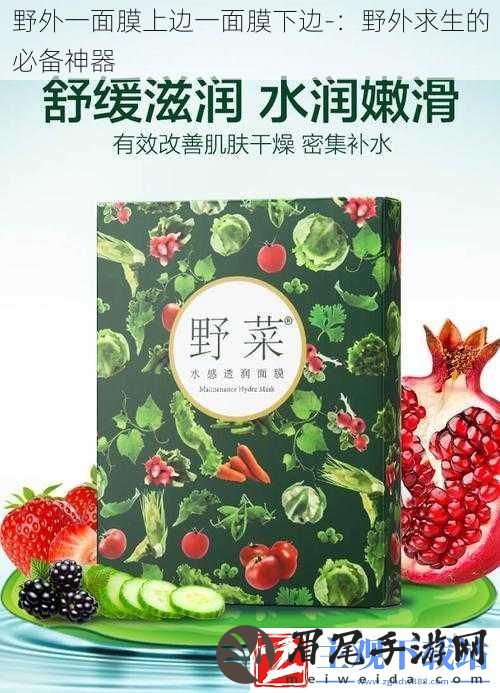 野外一面膜上边一面膜下边