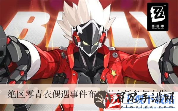 绝区零青衣偶遇事件布形青衣任务怎么做