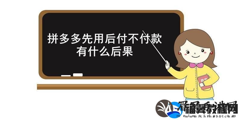 拼多多先用后付不付款有什么后果