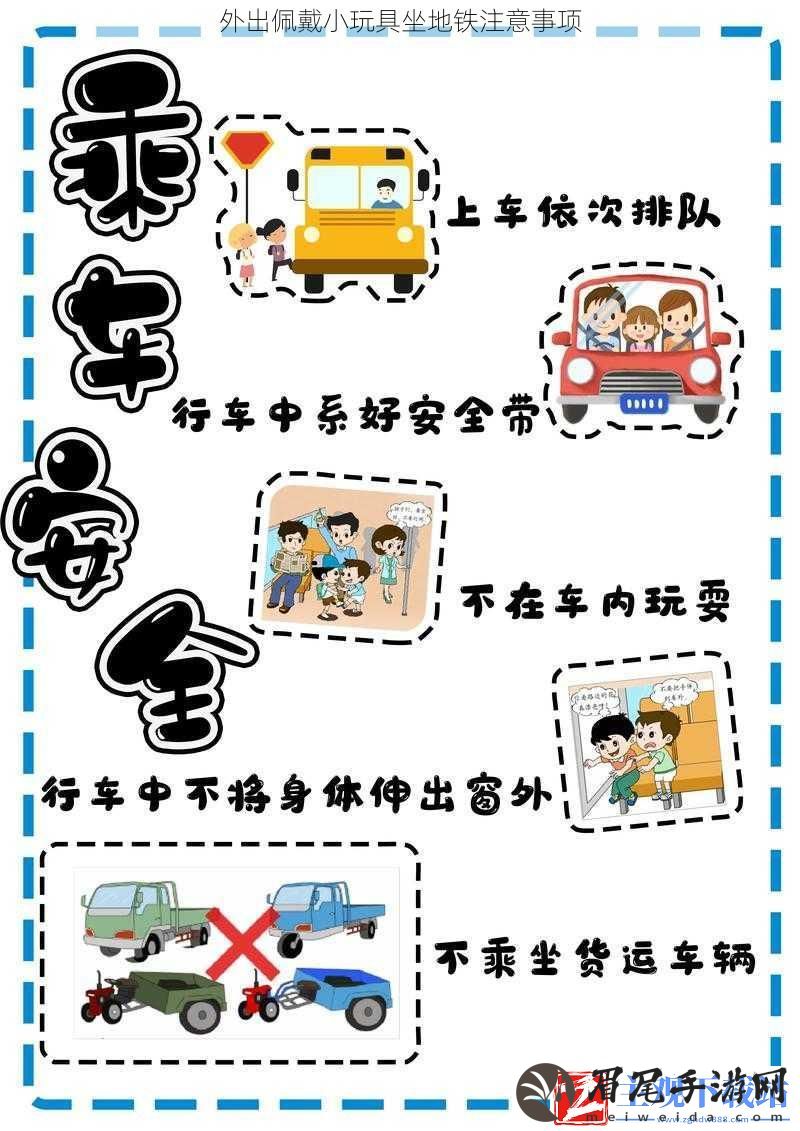 外出佩戴小玩具坐地铁注意事项