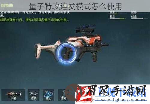 量子特攻连发模式怎么使用