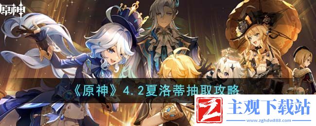 原神4.2夏洛蒂抽取推荐