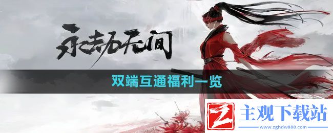 永劫无间手游双端互通福利有哪些双端互通福利一览