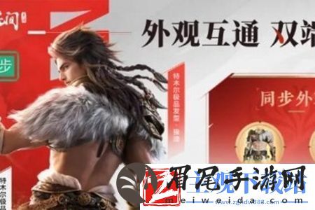 永劫无间手游双端互通福利有哪些双端互通福利一览