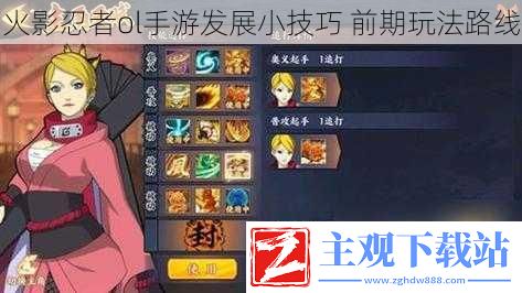 火影忍者ol手游发展小技巧