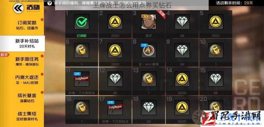 王牌战士怎么用点券买钻石