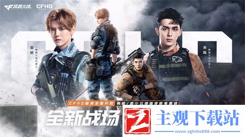 CFHD六月全面开放全新战场最终集结