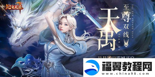 完美国际2至尊双线新服“天禹”今日开放预约