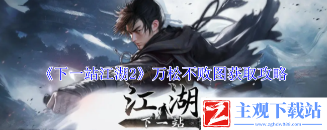 下一站江湖2万松不败图获取攻略