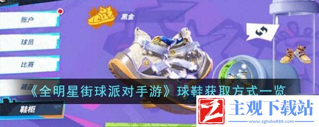 全明星街球派对球鞋获取方法